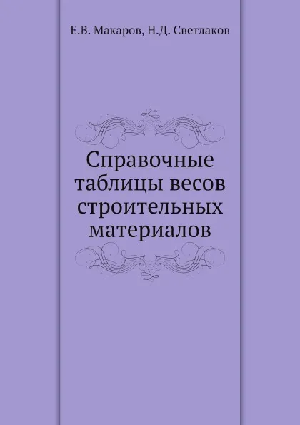 Обложка книги Справочные таблицы весов строительных материалов, Е.В. Макаров, Н.Д. Светлаков