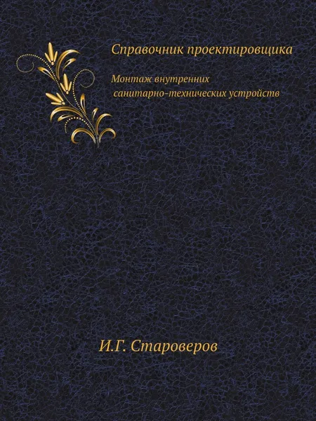 Обложка книги Справочник проектировщика. Монтаж внутренних санитарно-технических устройств, И.Г. Староверов