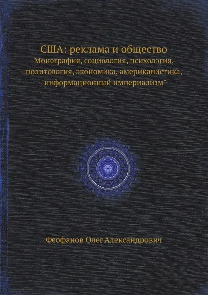 Обложка книги США: реклама и общество. Монография, социология, психология, политология, экономика, американистика, 