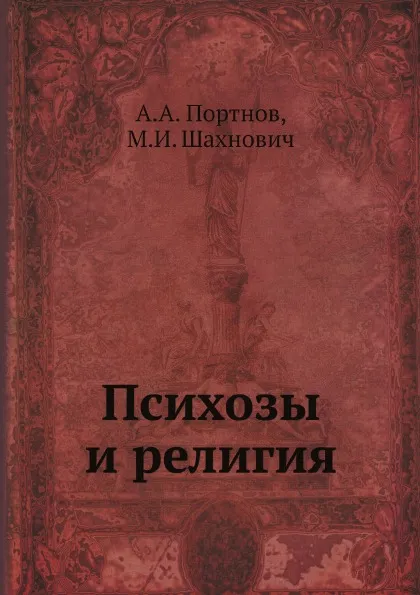 Обложка книги Психозы и религия, А.А. Портнов, М.И. Шахнович