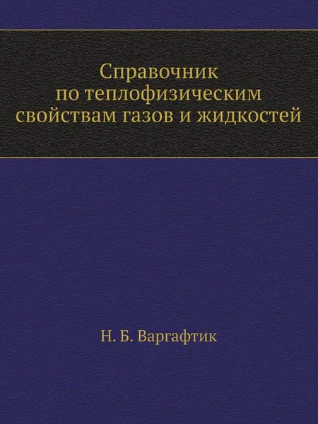 Обложка книги Справочник по теплофизическим свойствам газов и жидкостей, Н.Б. Варгафтик