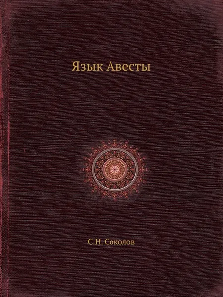 Обложка книги Язык Авесты, С.Н. Соколов