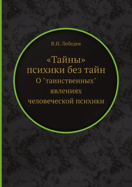 Обложка книги «Тайны» психики без тайн. О 