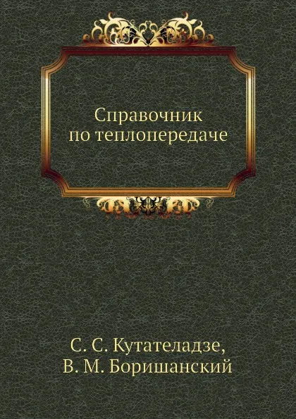 Обложка книги Справочник по теплопередаче, С.С. Кутателадзе, В.М. Боришанский