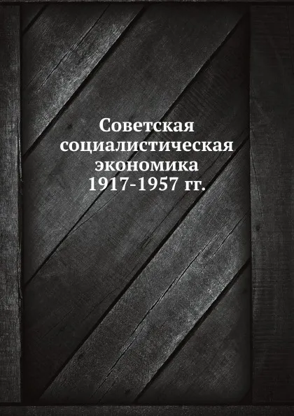 Обложка книги Советская социалистическая экономика 1917-1957 гг., М. Рабинович