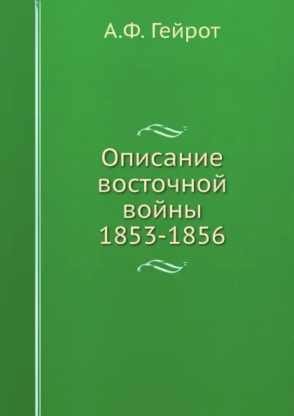 Обложка книги Описание восточной войны 1853-1856, А.Ф. Гейрот