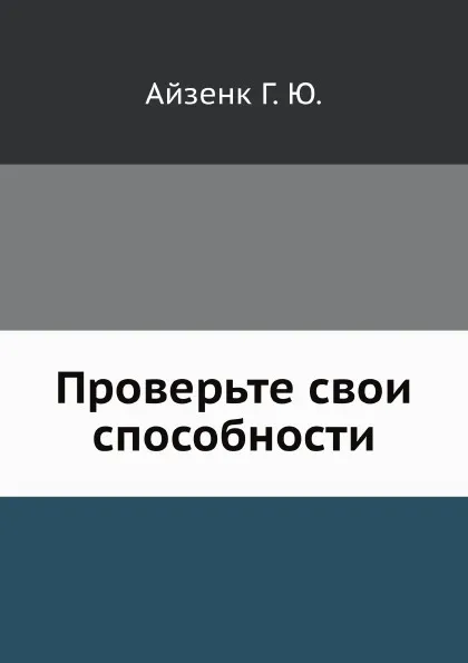 Обложка книги Проверьте свои способности, Г.Ю. Айзенк, А.Н. Лука, И.С. Хорола