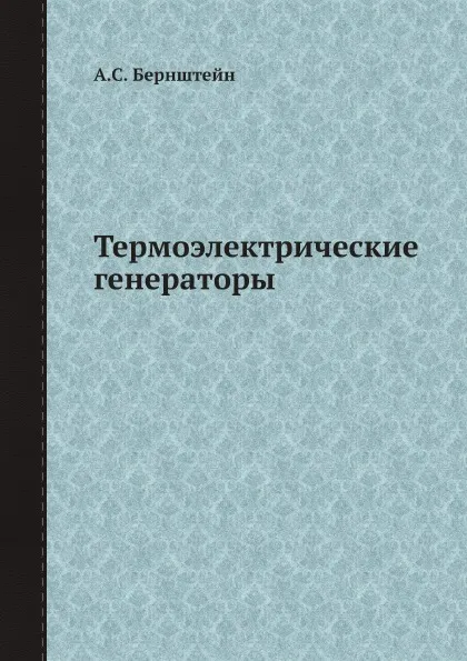 Обложка книги Термоэлектрические генераторы, А.С. Бернштейн