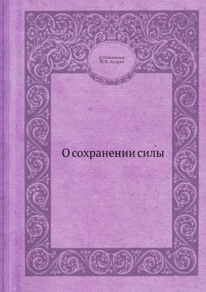 Обложка книги О сохранении силы, Г. Гельмгольц, П. П. Лазарев