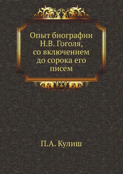 Обложка книги Опыт биографии Н.В. Гоголя, со включением до сорока его писем, П.А. Кулиш