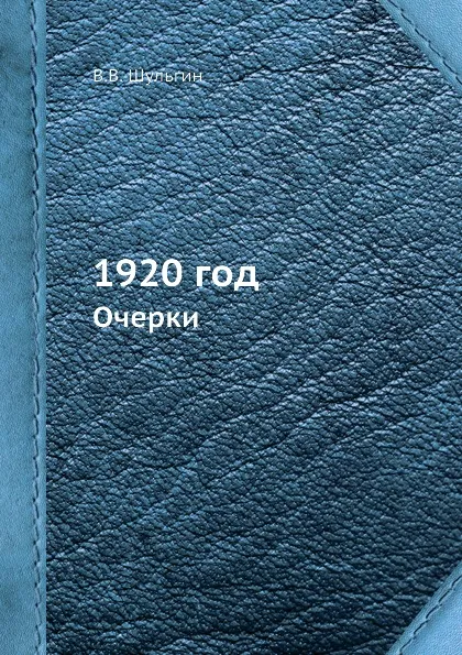 Обложка книги 1920 год. Очерки, В.В. Шульгин