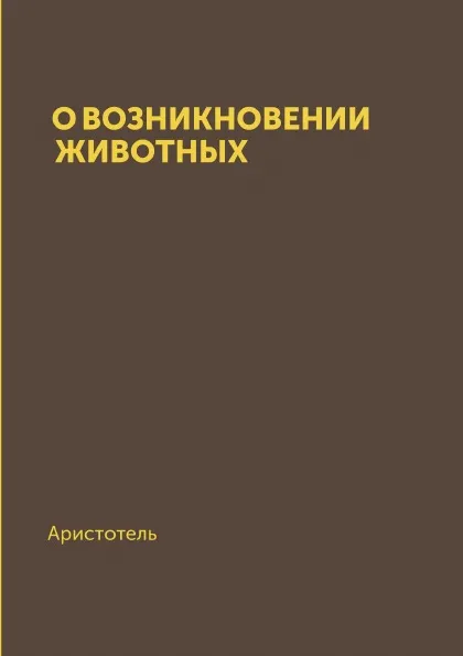 Обложка книги О возникновении животных, Аристотель