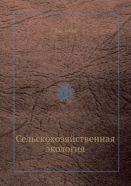 Обложка книги Сельскохозяйственная экология, Д. Ацци, В.Е. Писарев