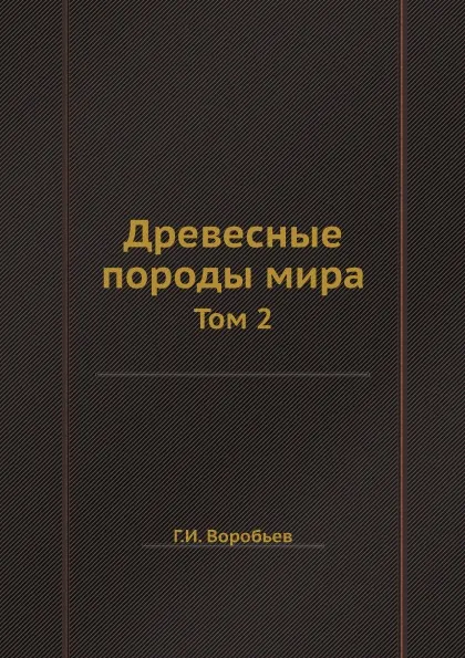 Обложка книги Древесные породы мира. Том 2, Г.И. Воробьев