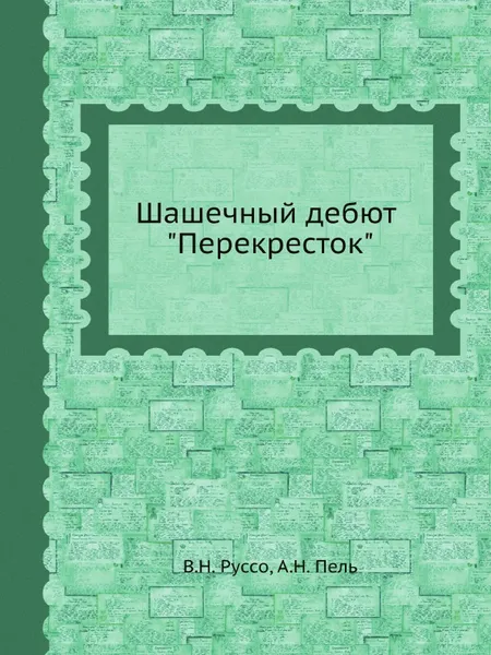 Обложка книги Шашечный дебют 