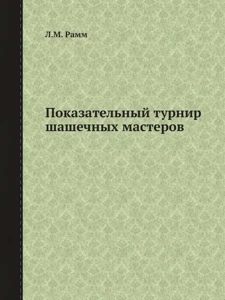 Обложка книги Показательный турнир шашечных мастеров, Л.М. Рамм