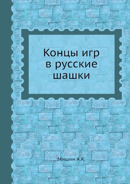 Обложка книги Концы игр в русские шашки, А.К. Мишин