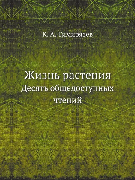 Обложка книги Жизнь растения. Десять общедоступных чтений, К.А. Тимирязев