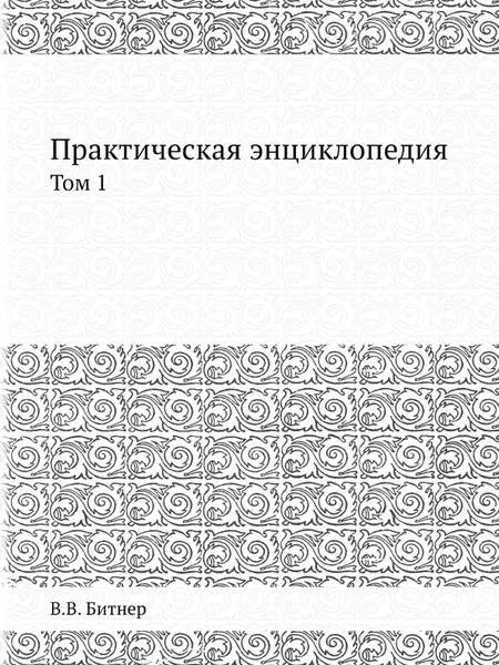 Обложка книги Практическая энциклопедия. Том 1, В.В. Битнер