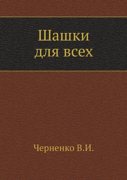 Обложка книги Шашки для всех, В.И. Черненко