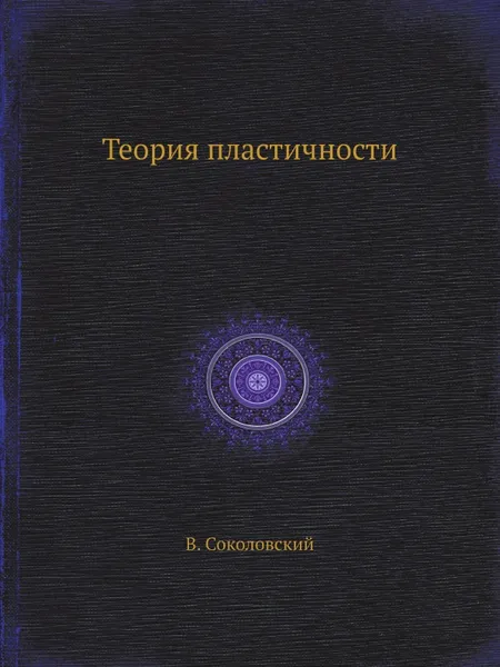 Обложка книги Теория пластичности, В. Соколовский