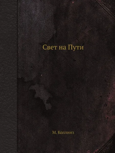 Обложка книги Свет на Пути, М. Коллинз