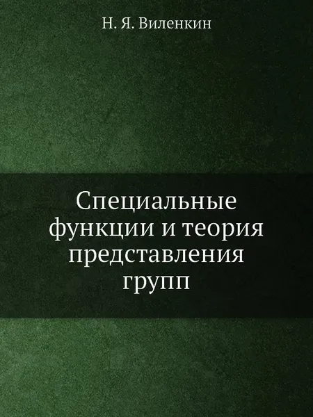 Обложка книги Специальные функции и теория представления групп, Н.Я. Виленкин