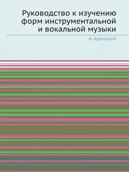 Обложка книги Руководство к изучению форм инструментальной и вокальной музыки, А. Аренский