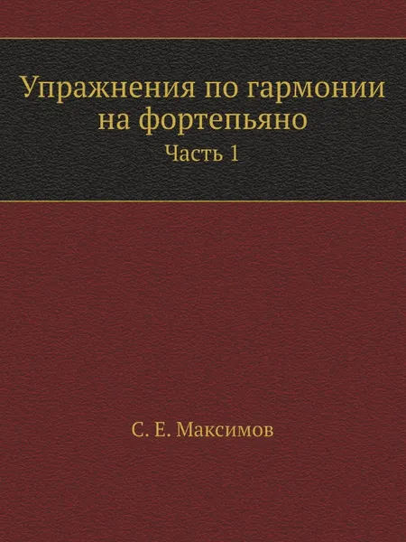 Обложка книги Упражнения по гармонии на фортепьяно. Часть 1, С.Е. Максимов