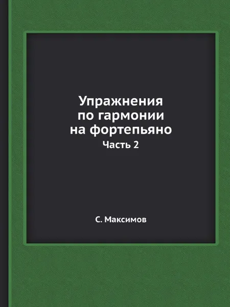 Обложка книги Упражнения по гармонии на фортепьяно. Часть 2, С. Максимов