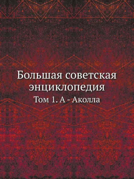 Обложка книги Большая советская энциклопедия. Том 1. А - Аколла, О. Ю. Шмидт