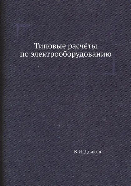 Обложка книги Типовые расчёты по электрооборудованию, В.И. Дьяков