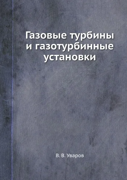 Обложка книги Газовые турбины и газотурбинные установки, В.В. Уваров