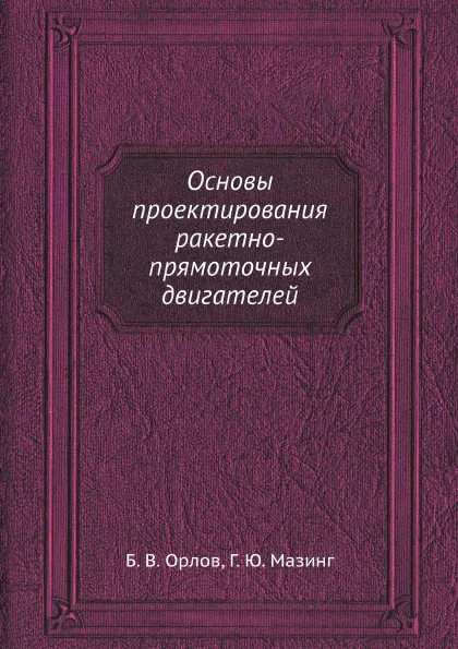 Обложка книги Основы проектирования ракетно-прямоточных двигателей, Б.В. Орлов, Г.Ю. Мазинг