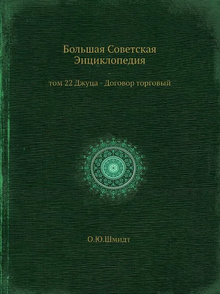 Обложка книги Большая Советская Энциклопедия. том 22 Джуца - Договор торговый, О. Ю. Шмидт