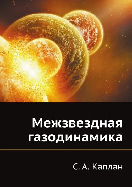 Обложка книги Межзвездная газодинамика, С.А. Каплан