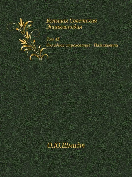 Обложка книги Большая Советская Энциклопедия. Том 43 Окладное страхование - Палиашвили, О. Ю. Шмидт