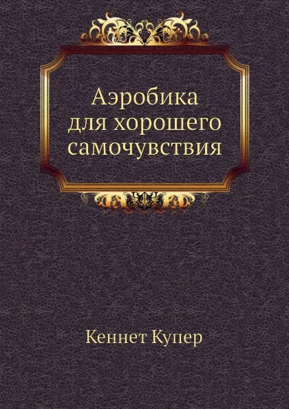 Обложка книги Аэробика для хорошего самочувствия, К. Купер