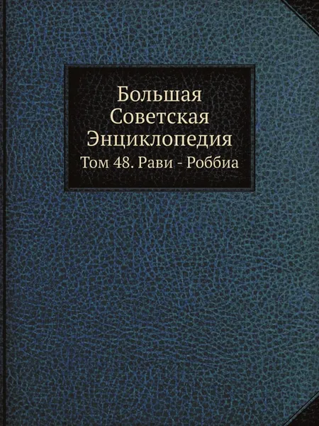 Обложка книги Большая Советская Энциклопедия. Том 48. Рави - Роббиа, О. Ю. Шмидт