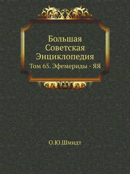 Обложка книги Большая Советская Энциклопедия. Том 65. Эфемериды - ЯЯ, О. Ю. Шмидт