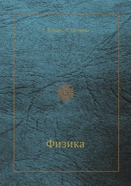 Обложка книги Физика, Л. Эллиот, У. Уилкокс