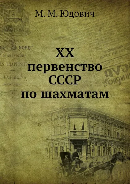 Обложка книги ХХ первенство СССР по шахматам, М.М. Юдович