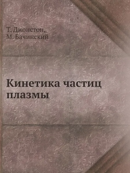 Обложка книги Кинетика частиц плазмы, Т. Джонстон, М. Бачинский