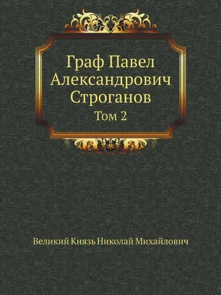 Обложка книги Граф Павел Александрович Строганов. Том 2, Великий Князь Николай Михайлович