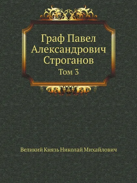 Обложка книги Граф Павел Александрович Строганов. Том 3, Великий Князь Николай Михайлович