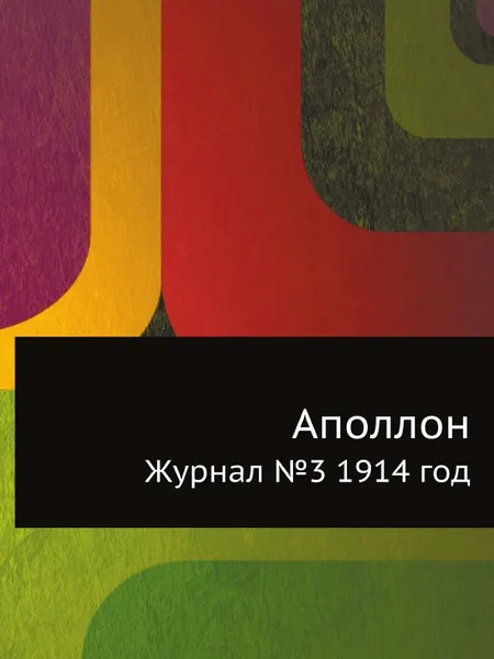 Обложка книги Аполлон. Журнал №3 1914 год, С.К. Маковский