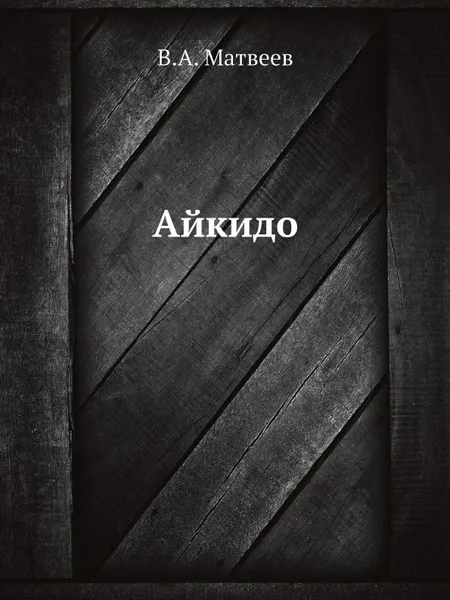 Обложка книги Айкидо, В.А. Матвеев