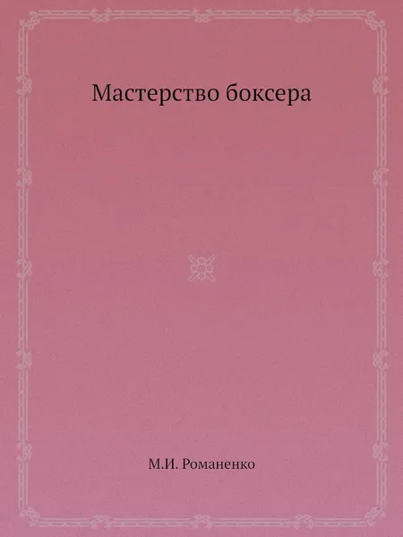 Обложка книги Мастерство боксера, М.И. Романенко