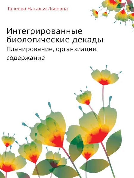 Обложка книги Интегрированные биологические декады:. Планирование. органзиация, содержание, Н.Л. Галеева