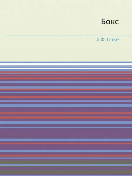 Обложка книги Бокс, А.Ф. Гетье